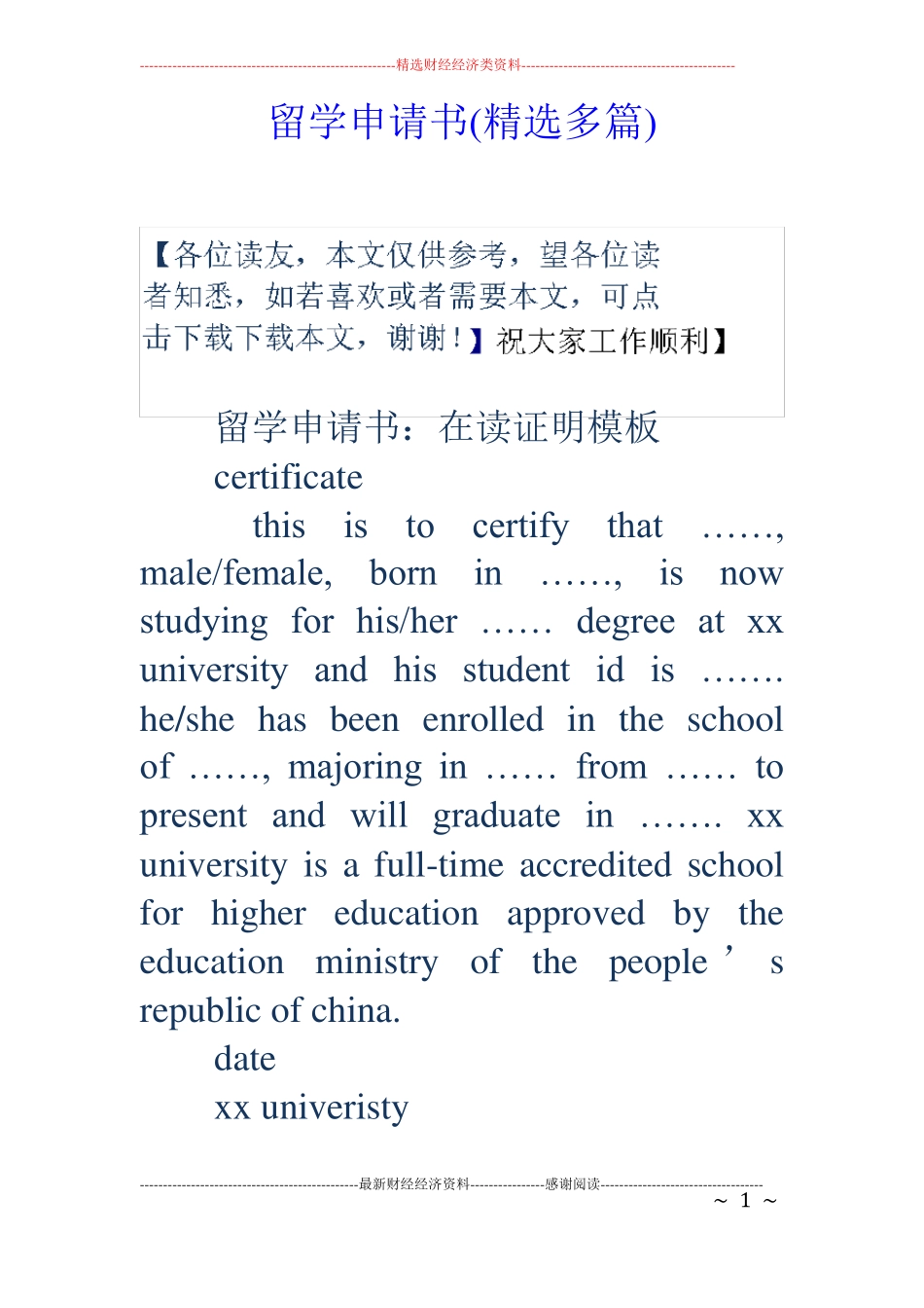 留学申请书精选多篇_第1页