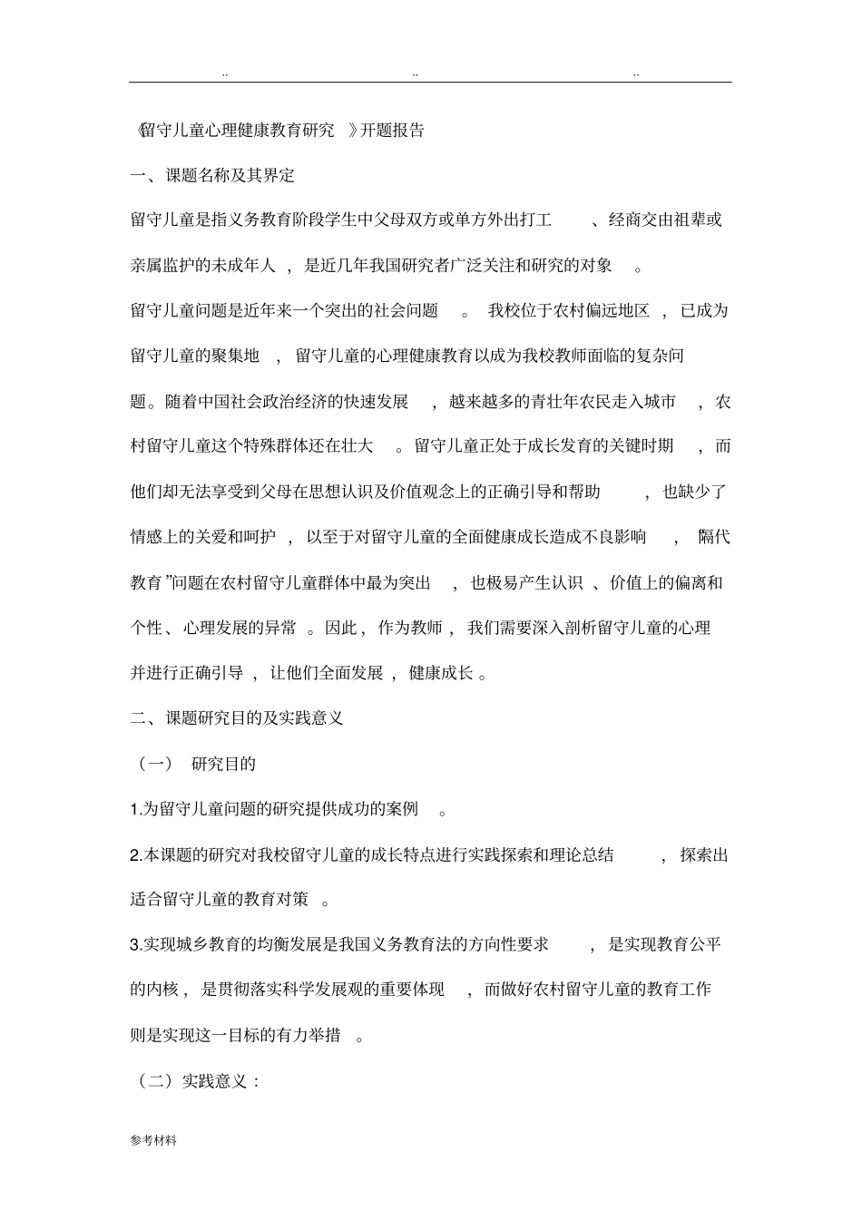 留守儿童心理健康教育研究开题报告_第1页