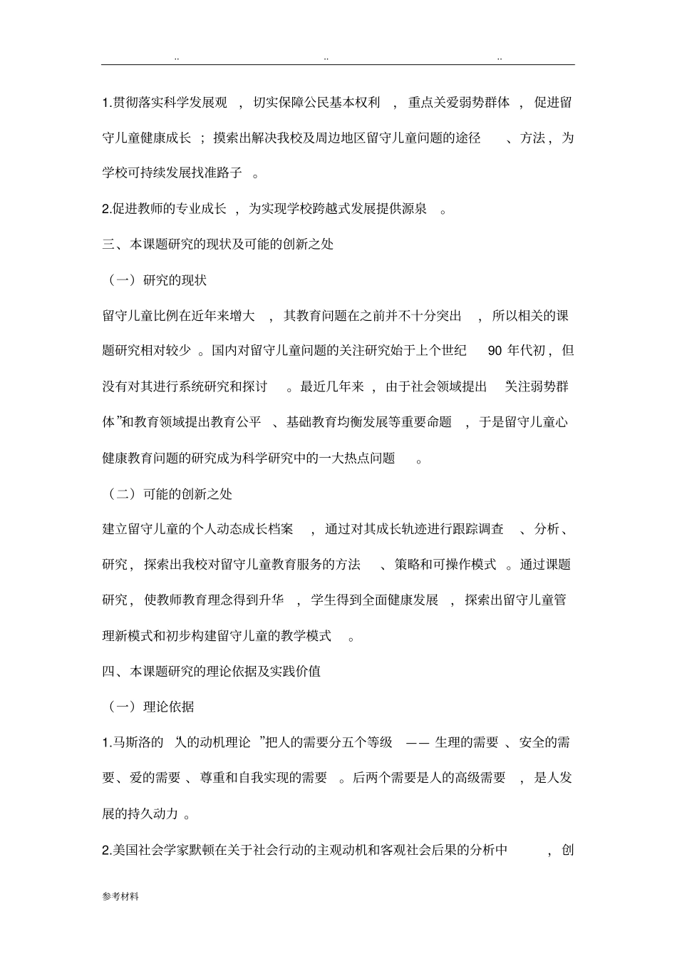 留守儿童心理健康教育研究开题报告_第2页