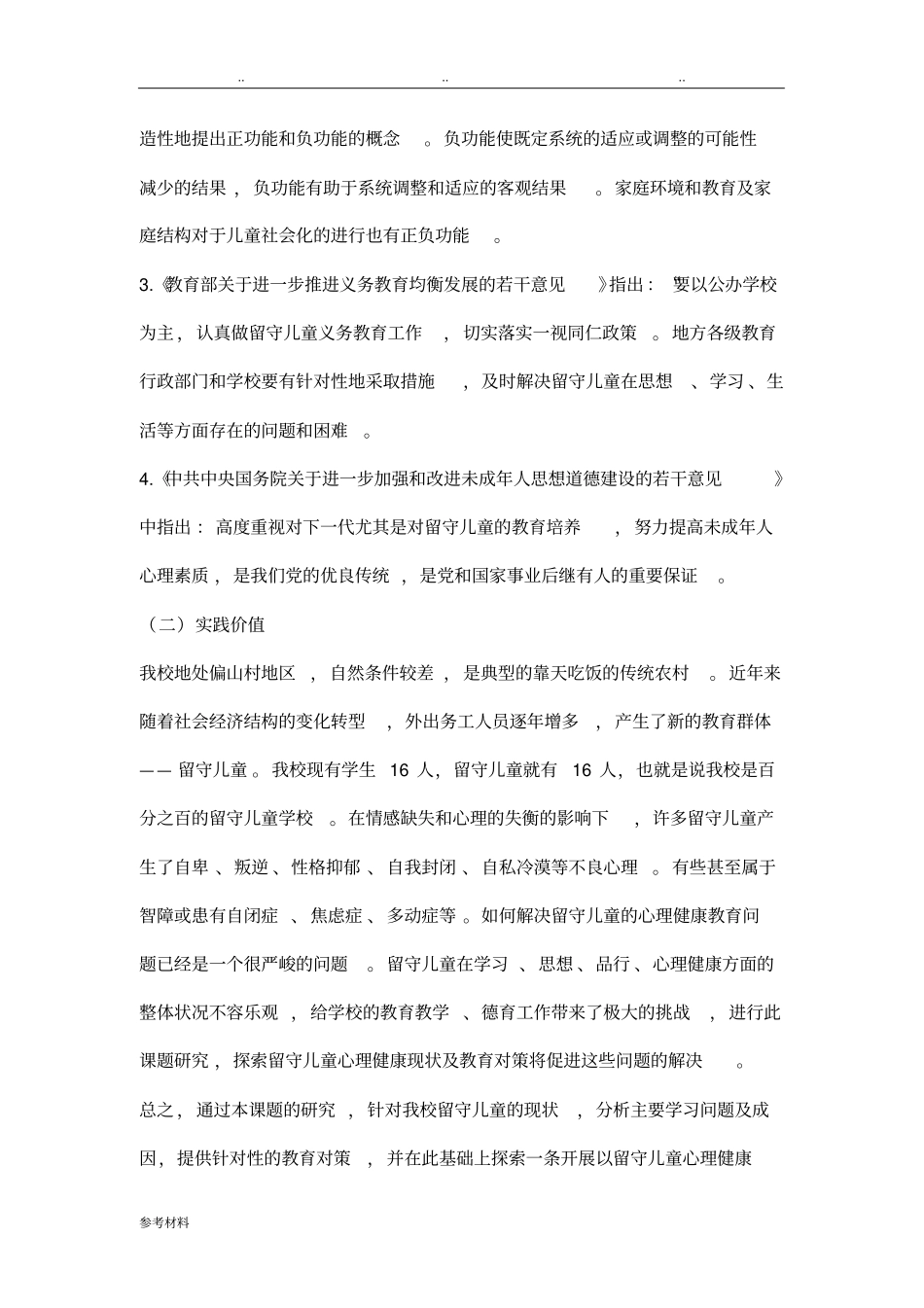 留守儿童心理健康教育研究开题报告_第3页