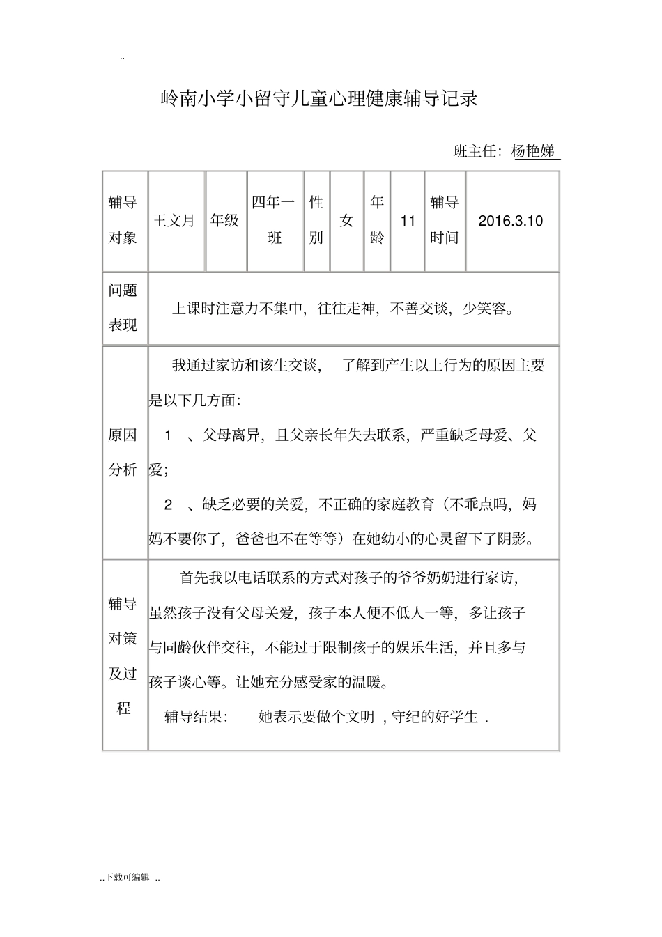 留守儿童心理健康辅导记录文本_第1页