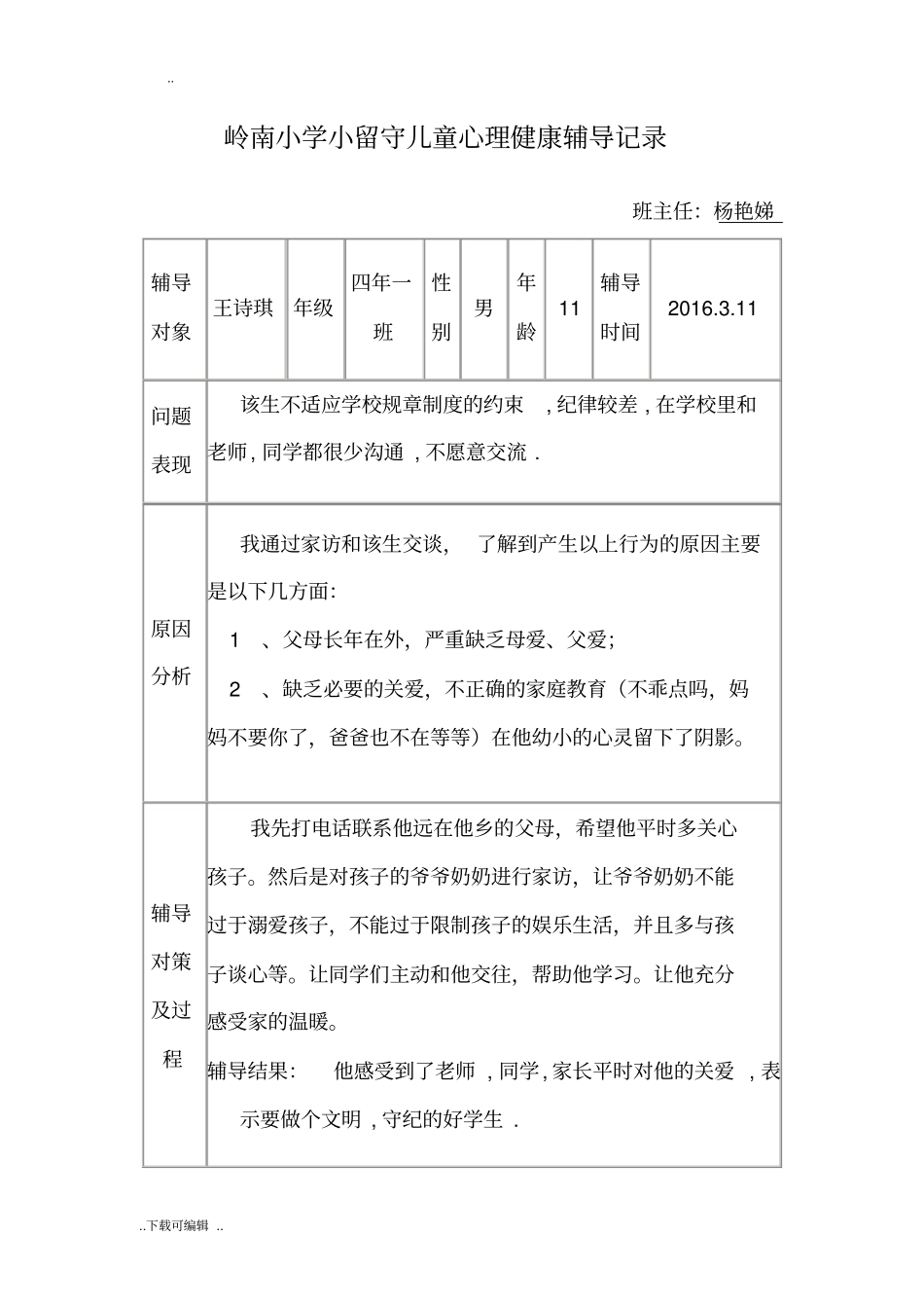 留守儿童心理健康辅导记录文本_第2页