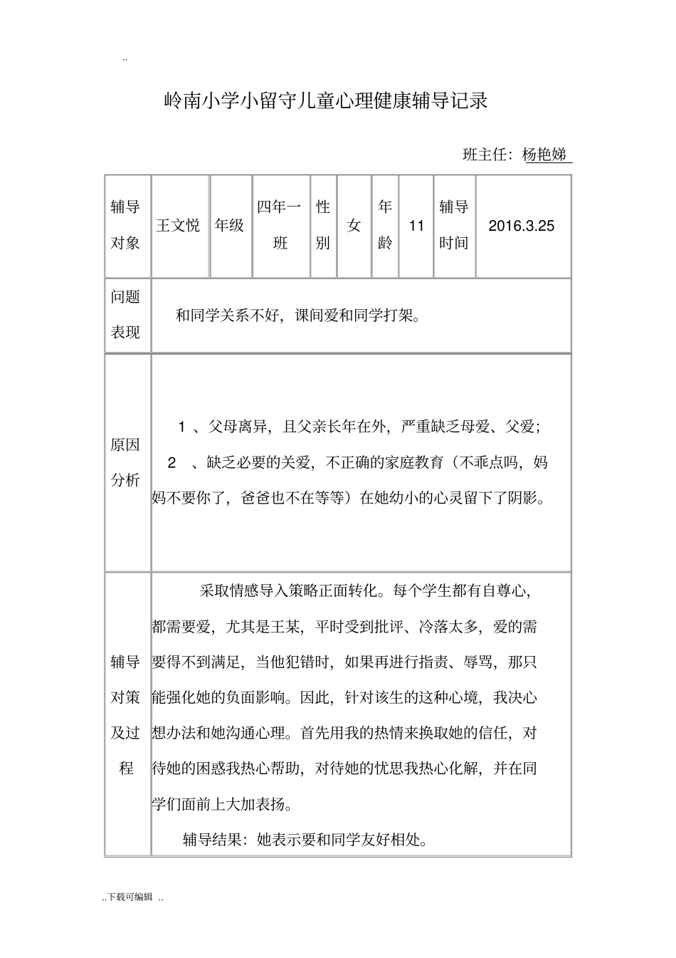 留守儿童心理健康辅导记录文本_第3页