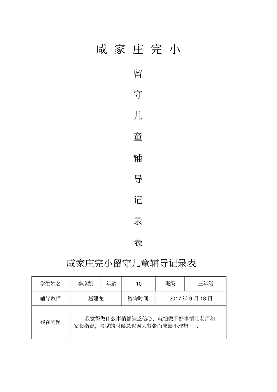 留守儿童心理辅导记录表_第1页