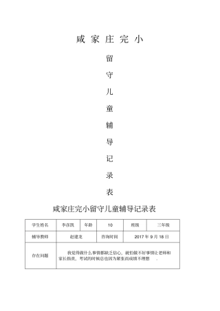 留守儿童心理辅导记录表