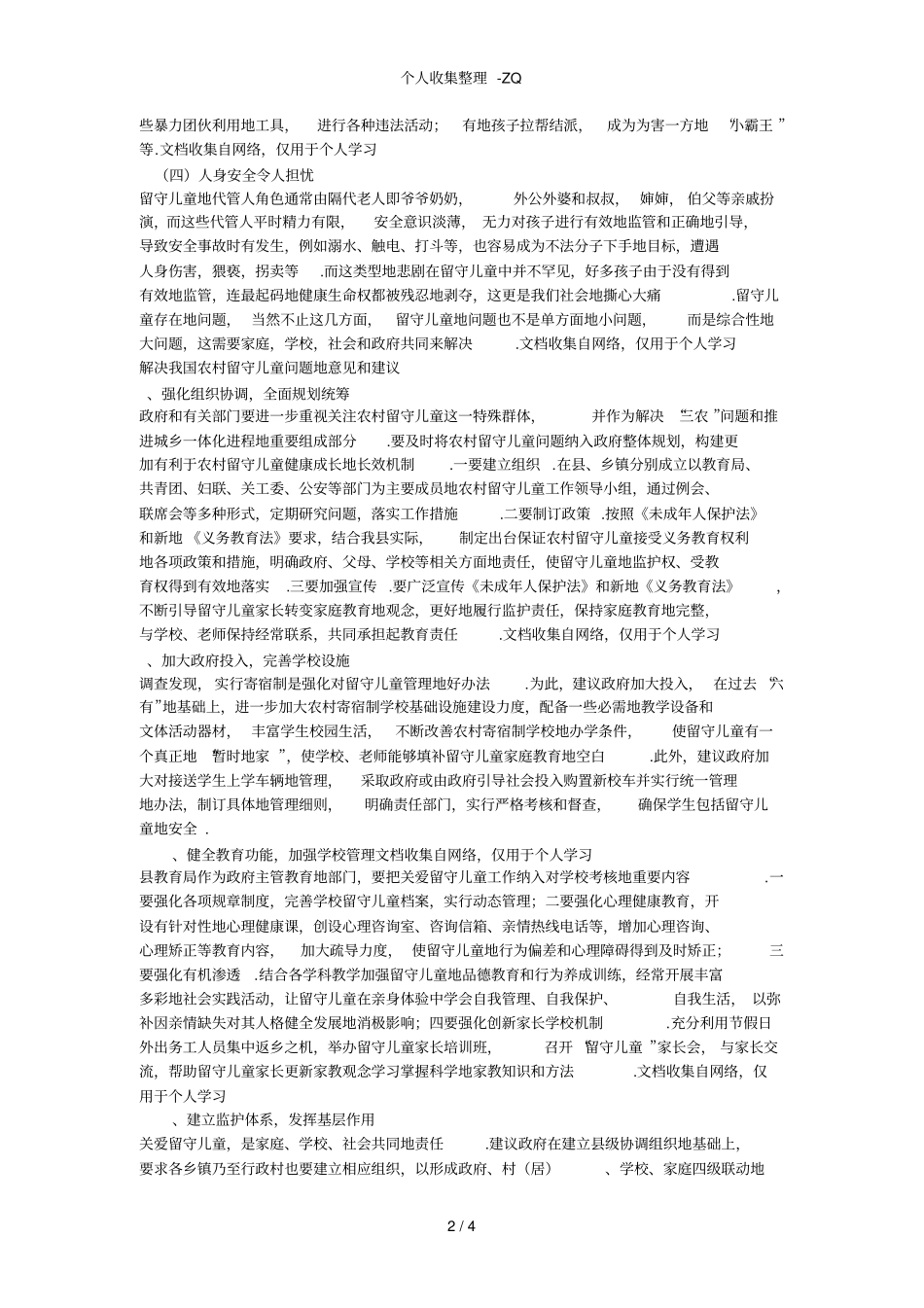 留守儿童现状和思考_第2页