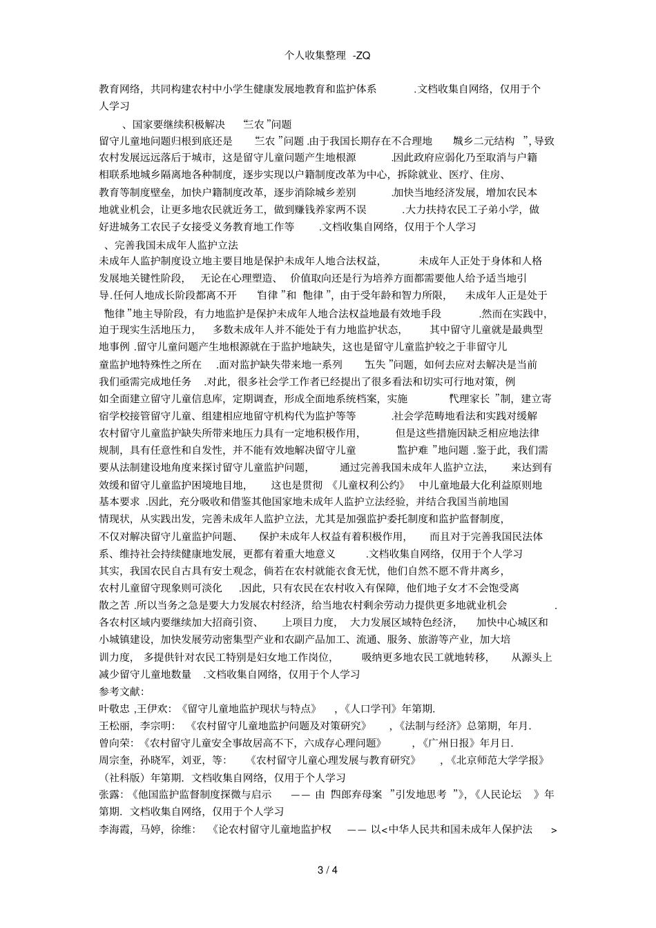 留守儿童现状和思考_第3页