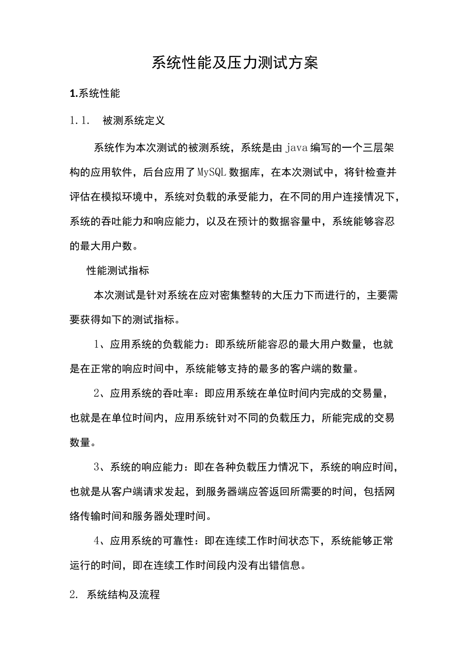 系统性能及压力测试方案_第1页