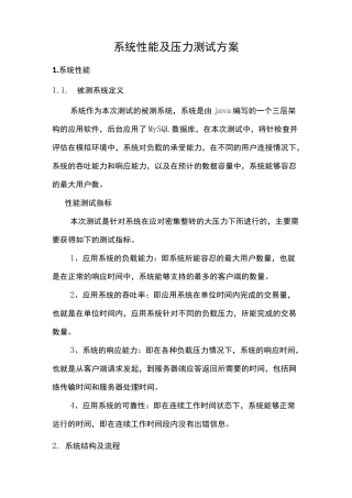 系统性能及压力测试方案