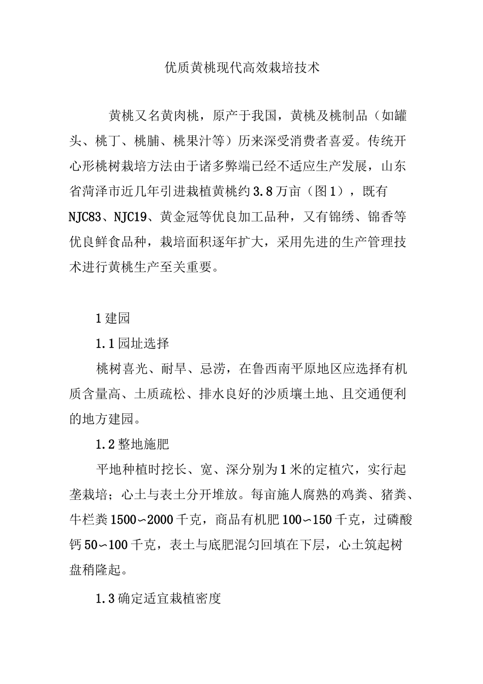 优质黄桃现代高效栽培技术_第1页
