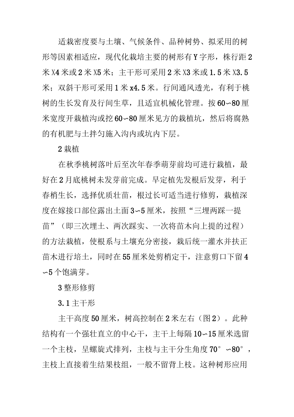 优质黄桃现代高效栽培技术_第2页