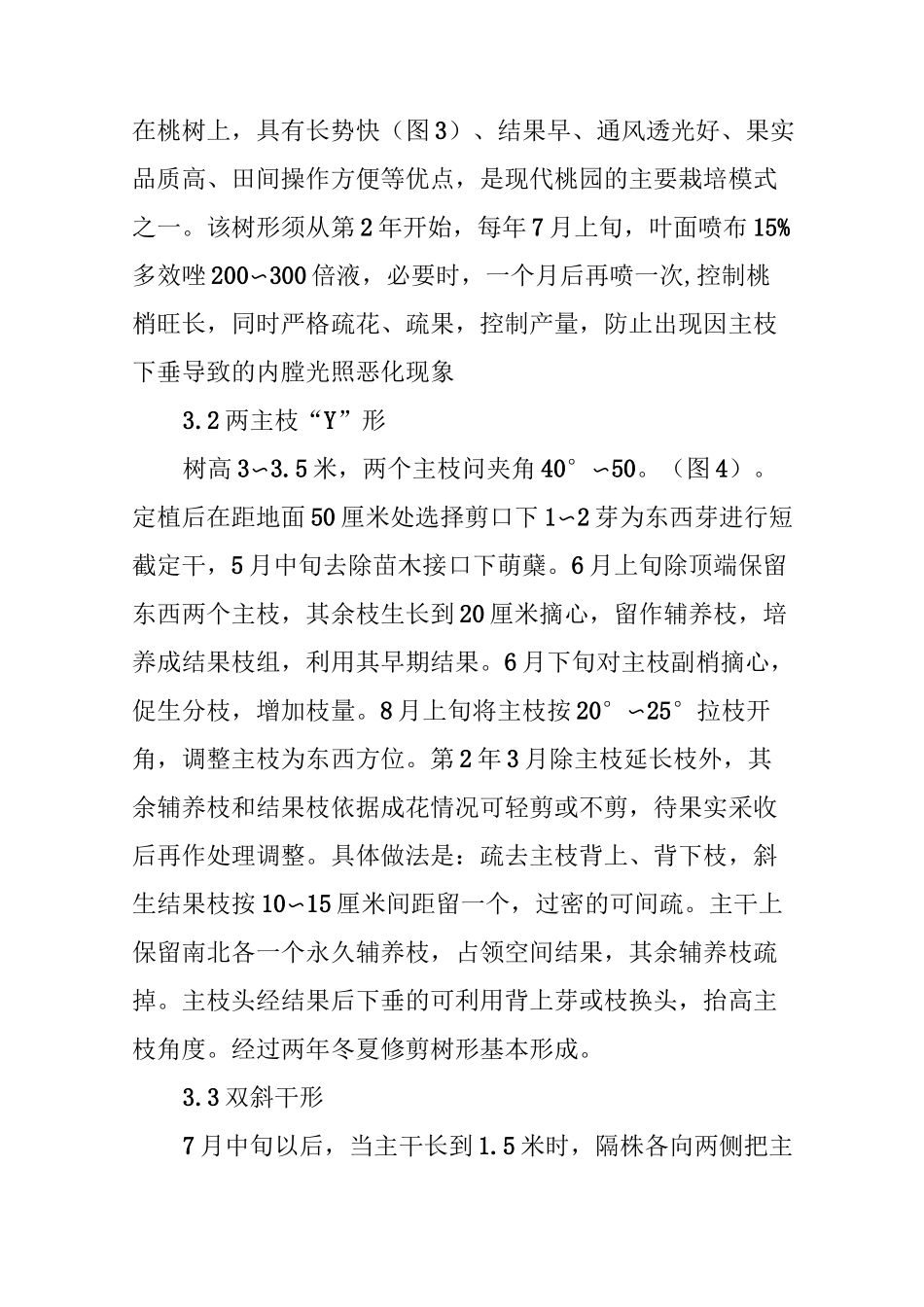 优质黄桃现代高效栽培技术_第3页