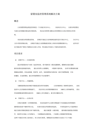 留置室监控管理系统解决方案资料