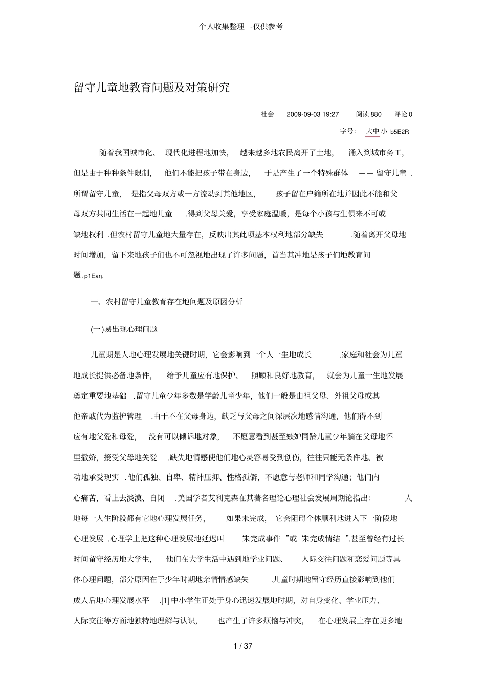 留守儿童的教育问题及对策研究分析_第1页