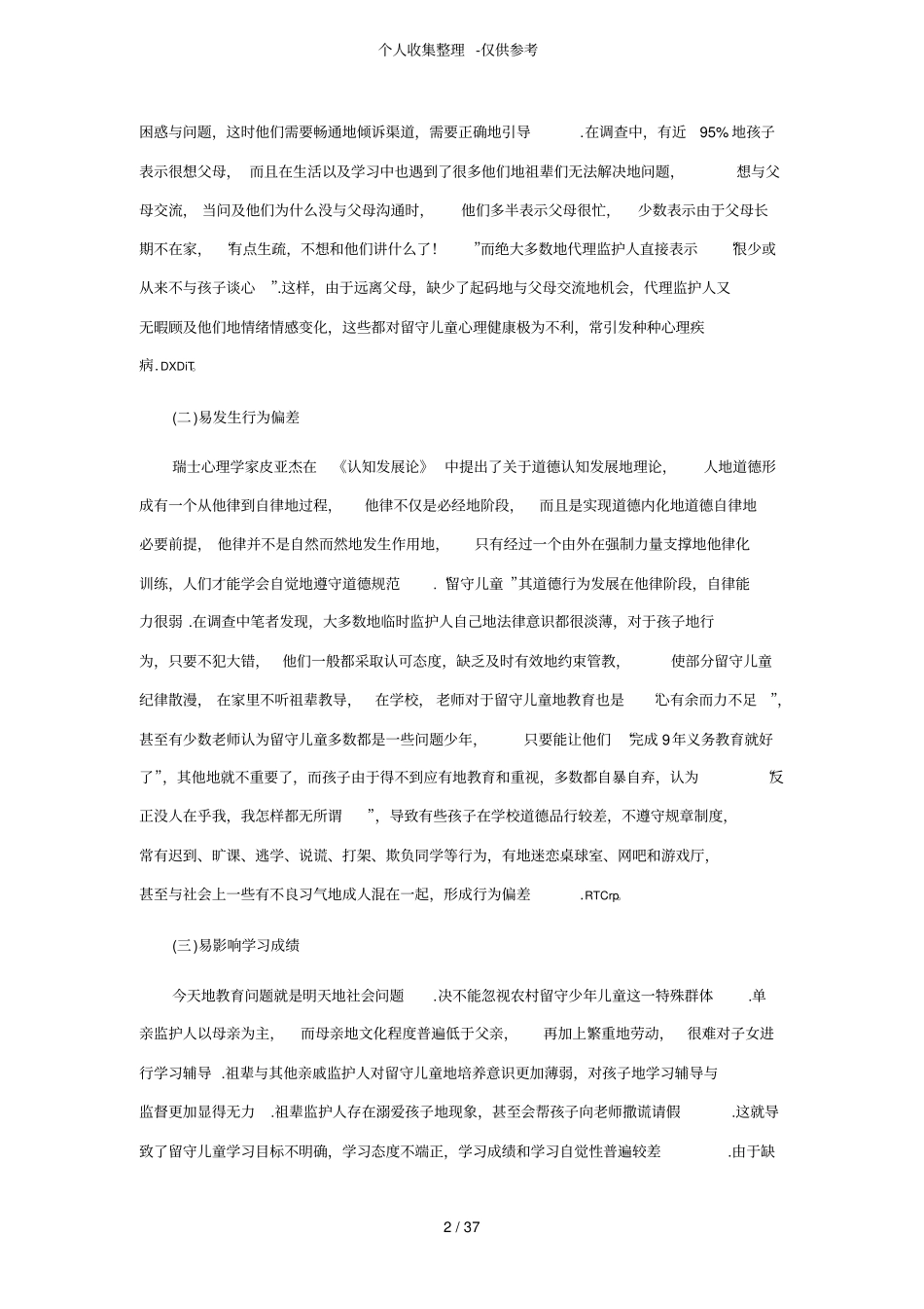 留守儿童的教育问题及对策研究分析_第2页