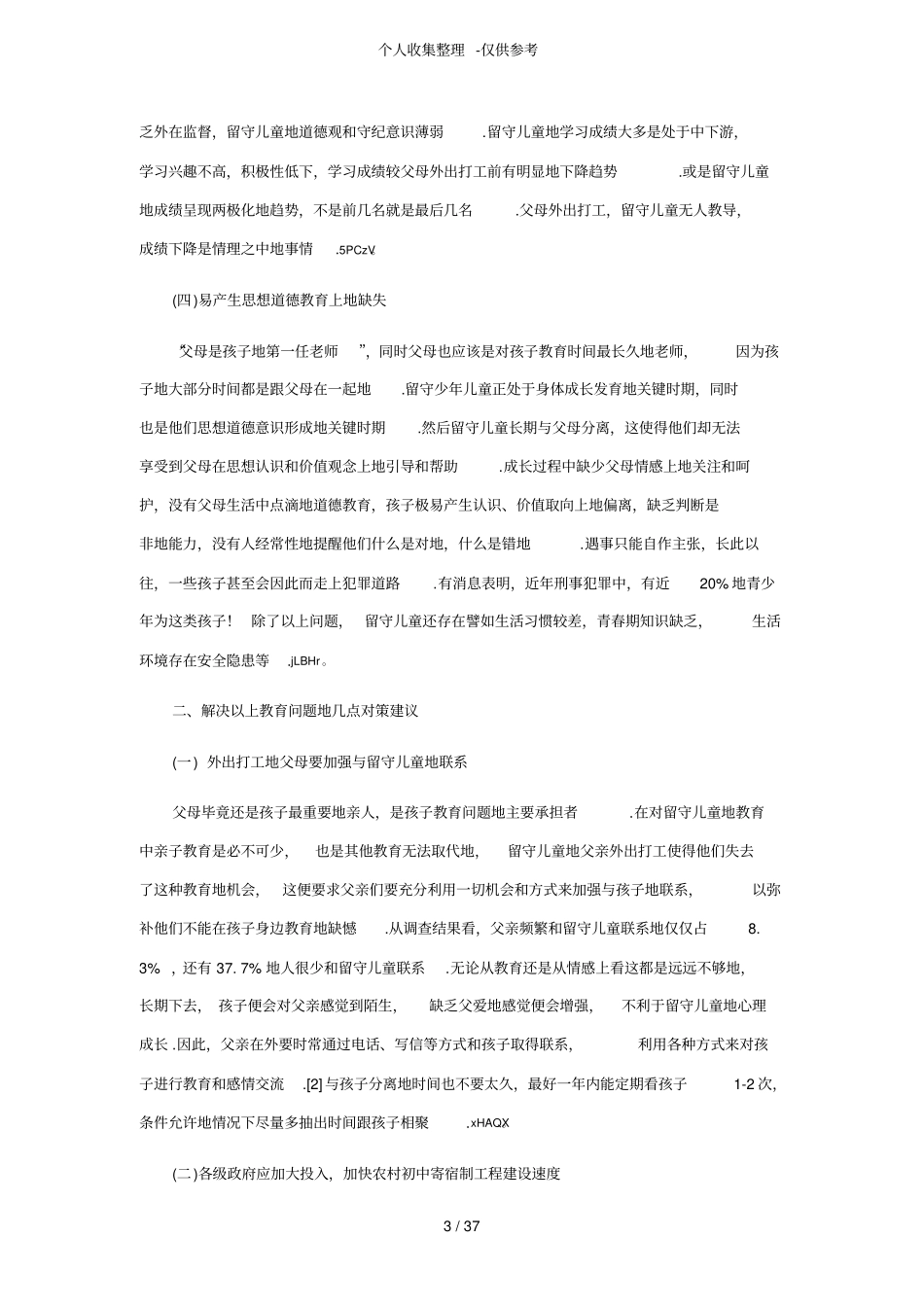 留守儿童的教育问题及对策研究分析_第3页