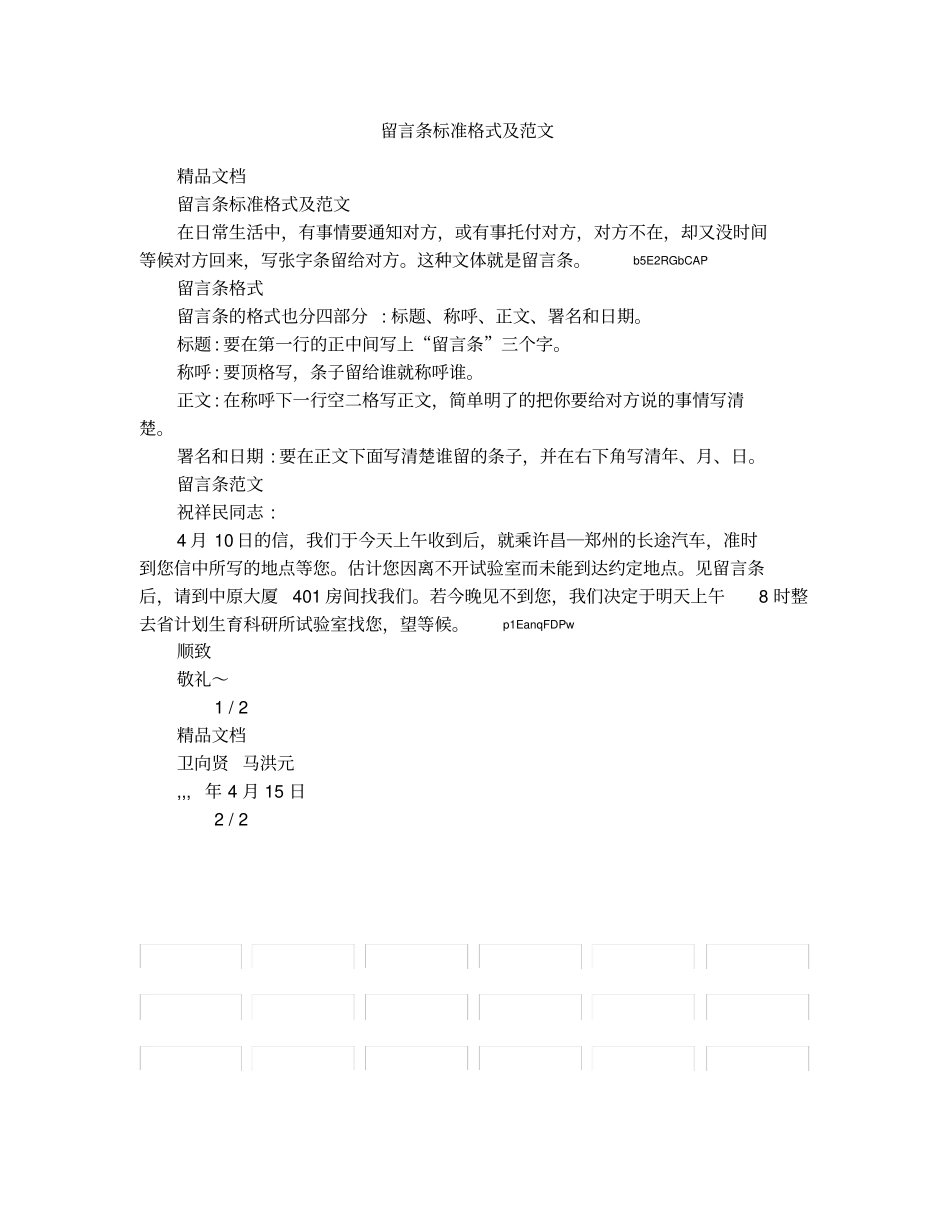 留言条标准格式及范文_第1页