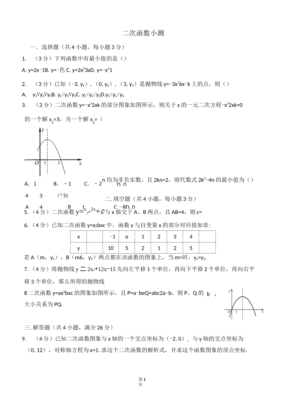 二次函数+小测_第1页