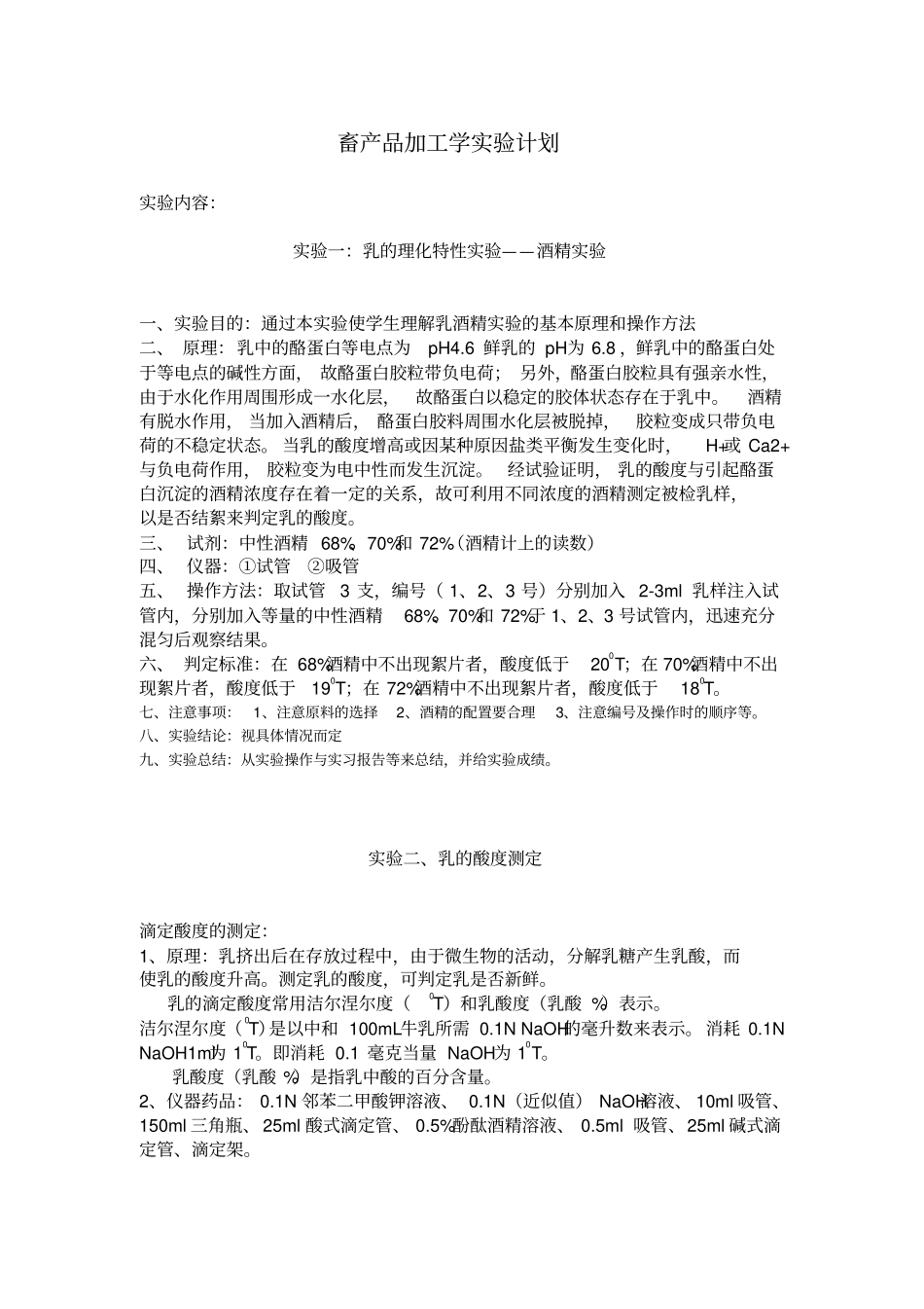 畜产品加工试验_第1页