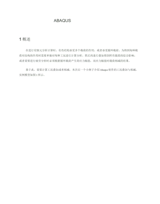 ABAQUS的工况叠加与相减