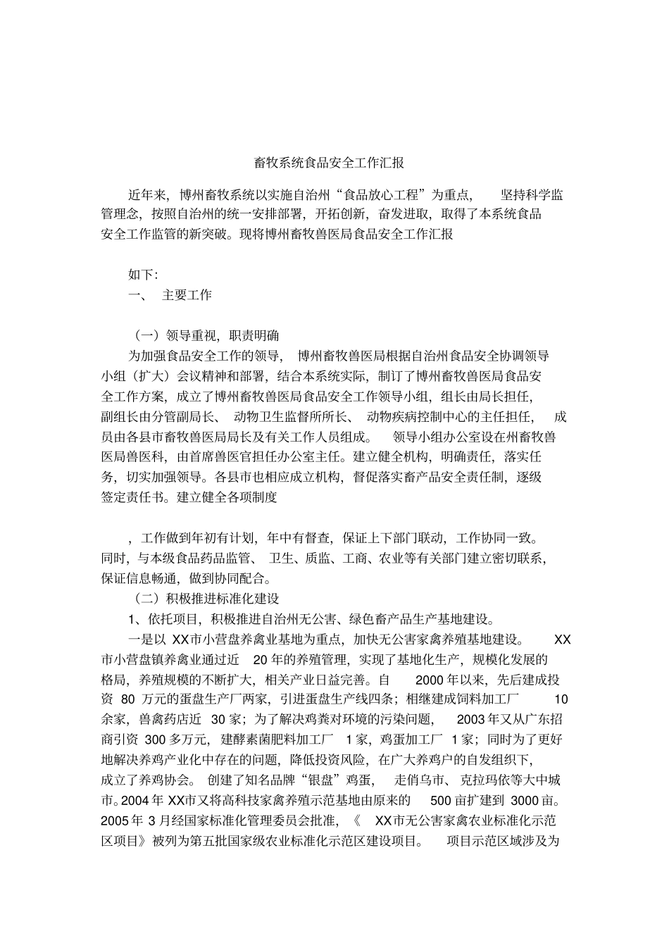 畜牧系统食品安全工作汇报_第1页