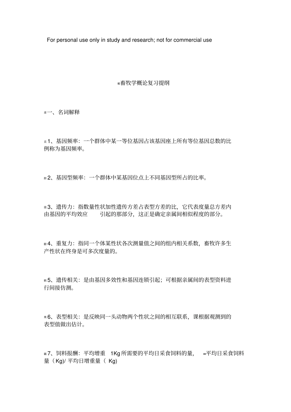 畜牧学概论复习提纲_第1页