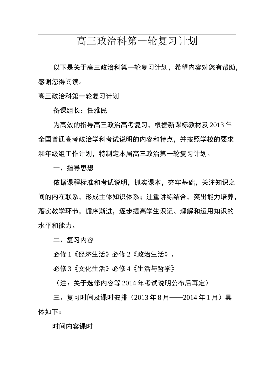 高三政治科第一轮复习计划_第1页