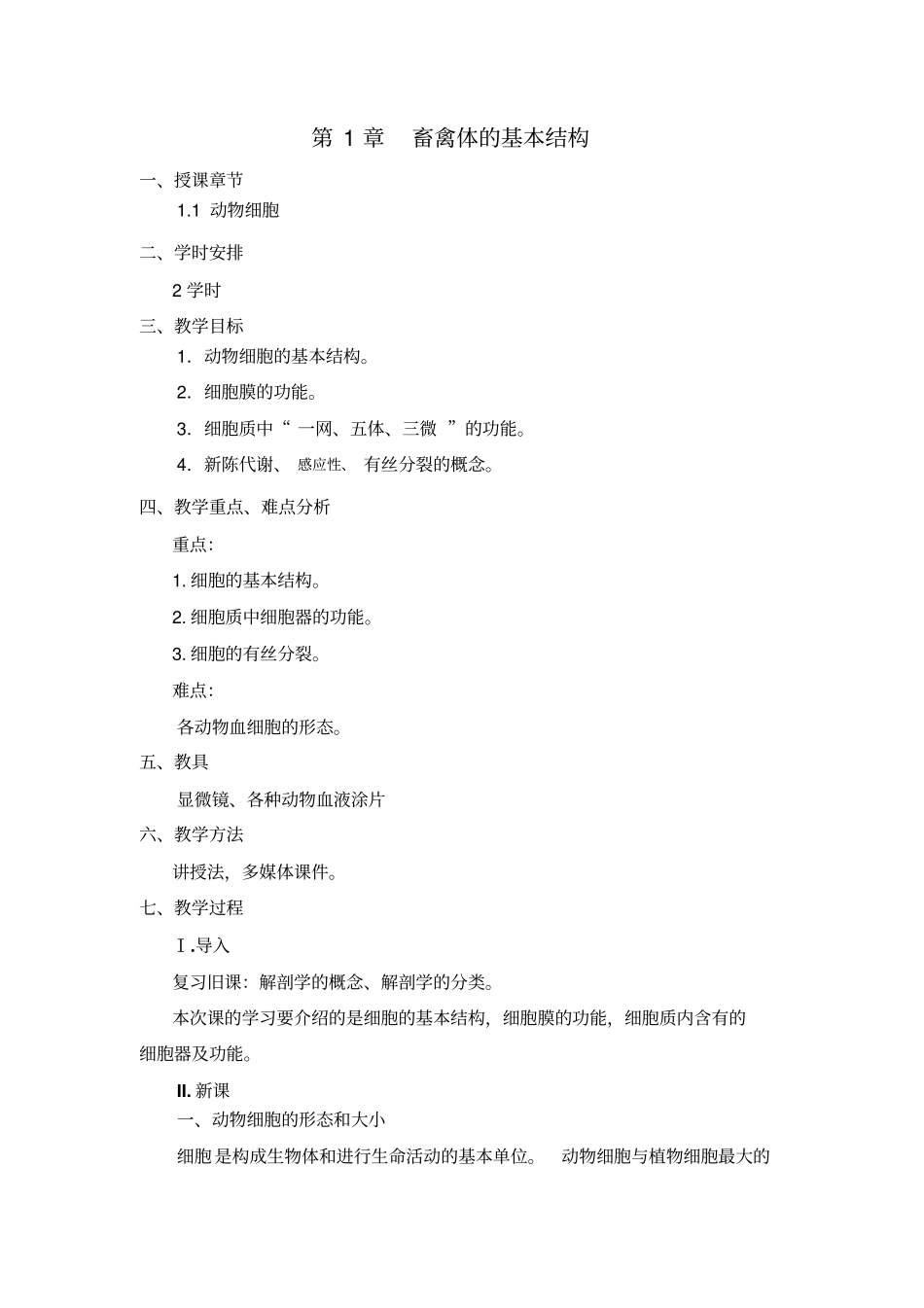 畜禽体的基本构造_第1页