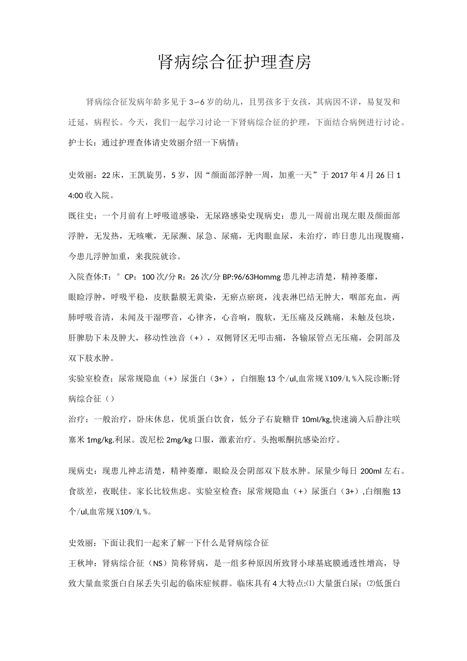 肾病综合征护理查房_第1页