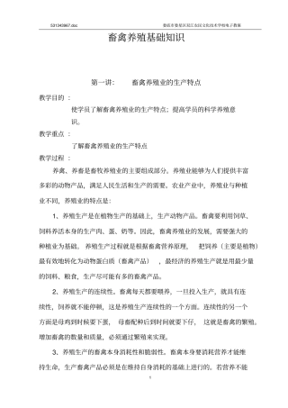 畜禽养殖基础知识及技术