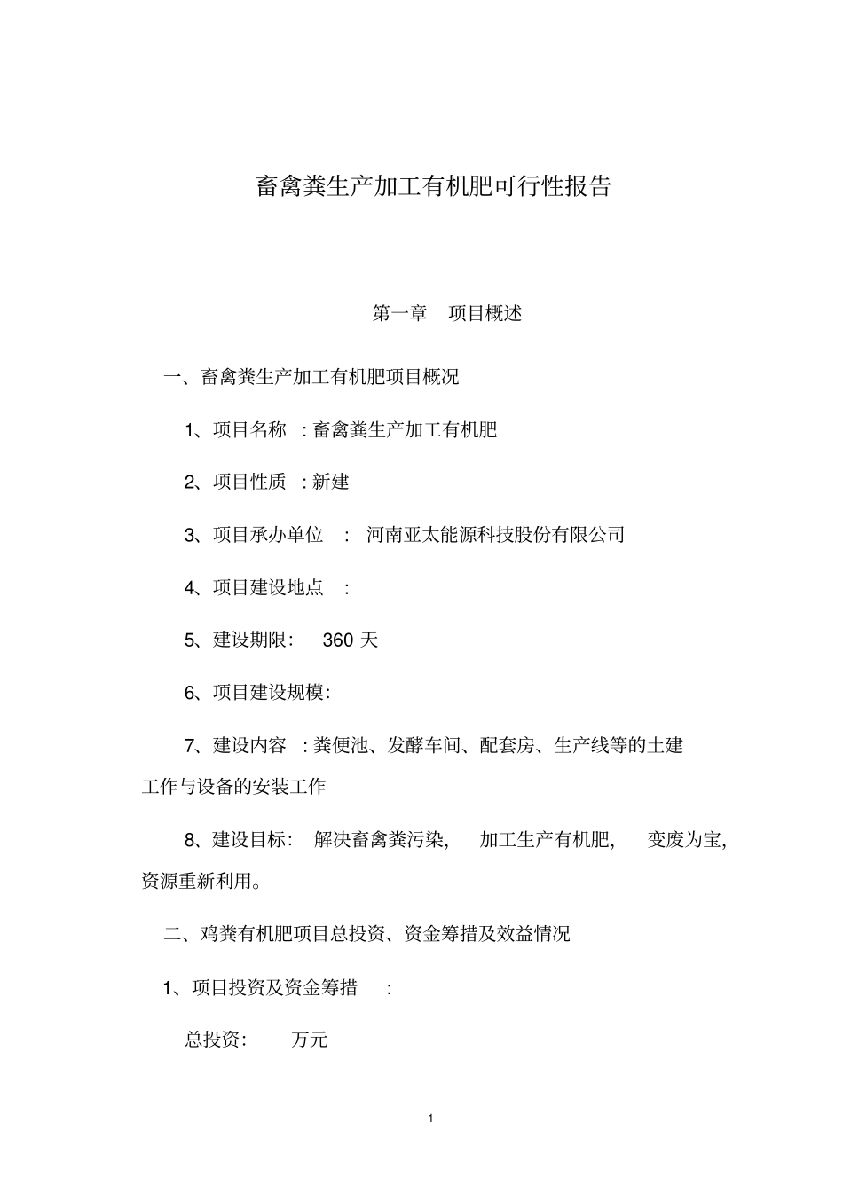 畜禽粪生产加工有机肥要点_第2页