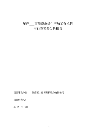 畜禽粪生产加工有机肥要点