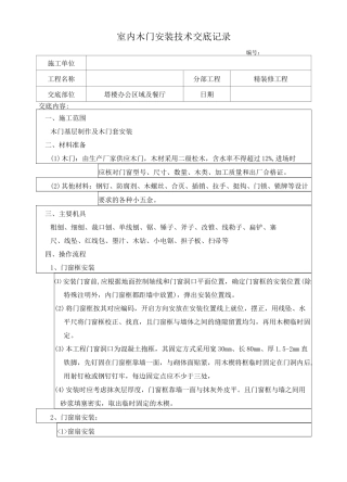 室内木门施工技术交底