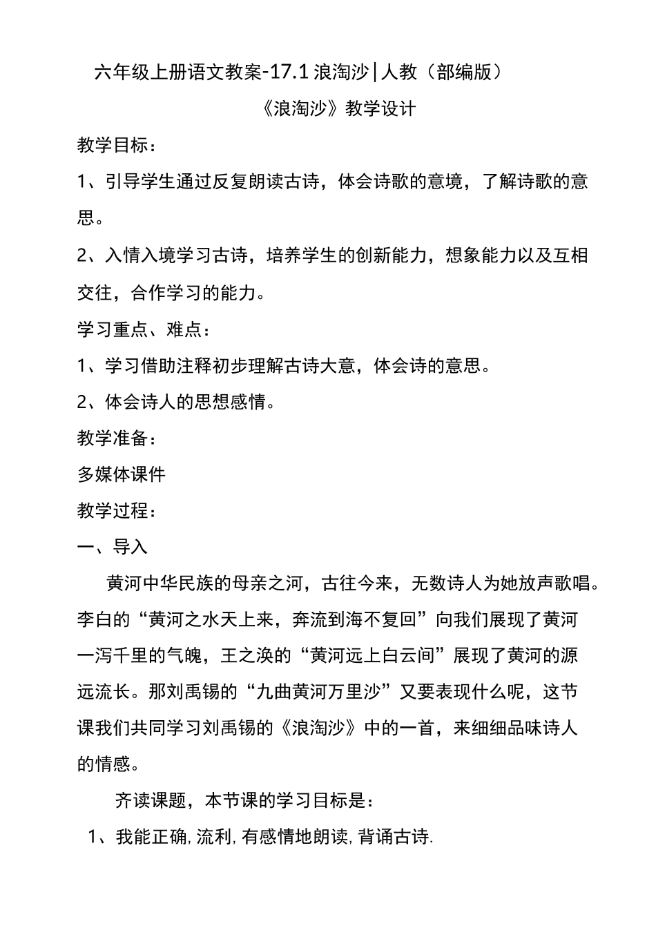 《浪淘沙》优秀教案1_第1页