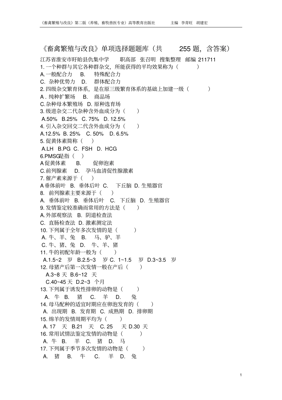 畜禽繁殖与改良单项选择题题库共255题,含答案分析_第1页
