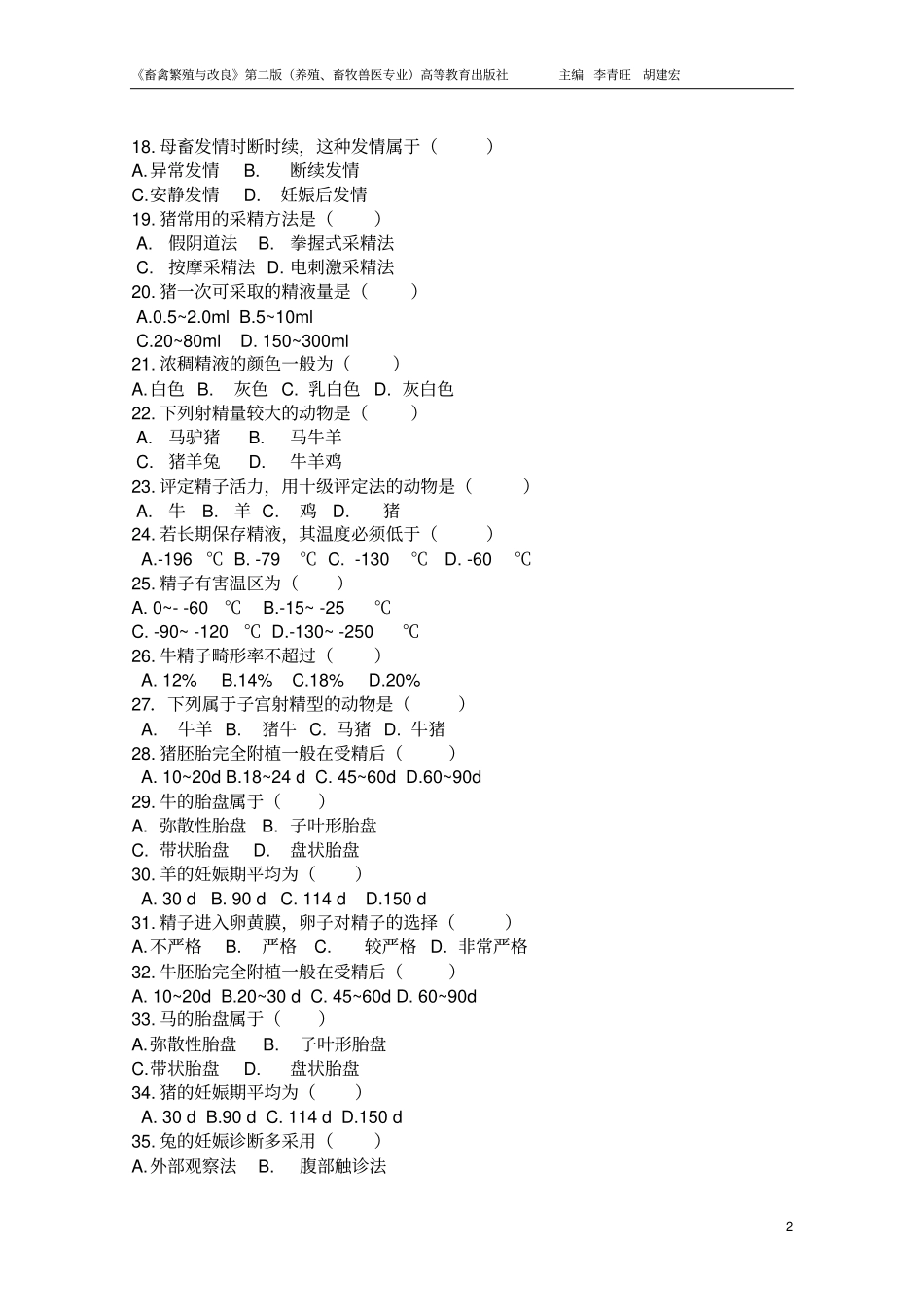 畜禽繁殖与改良单项选择题题库共255题,含答案分析_第2页