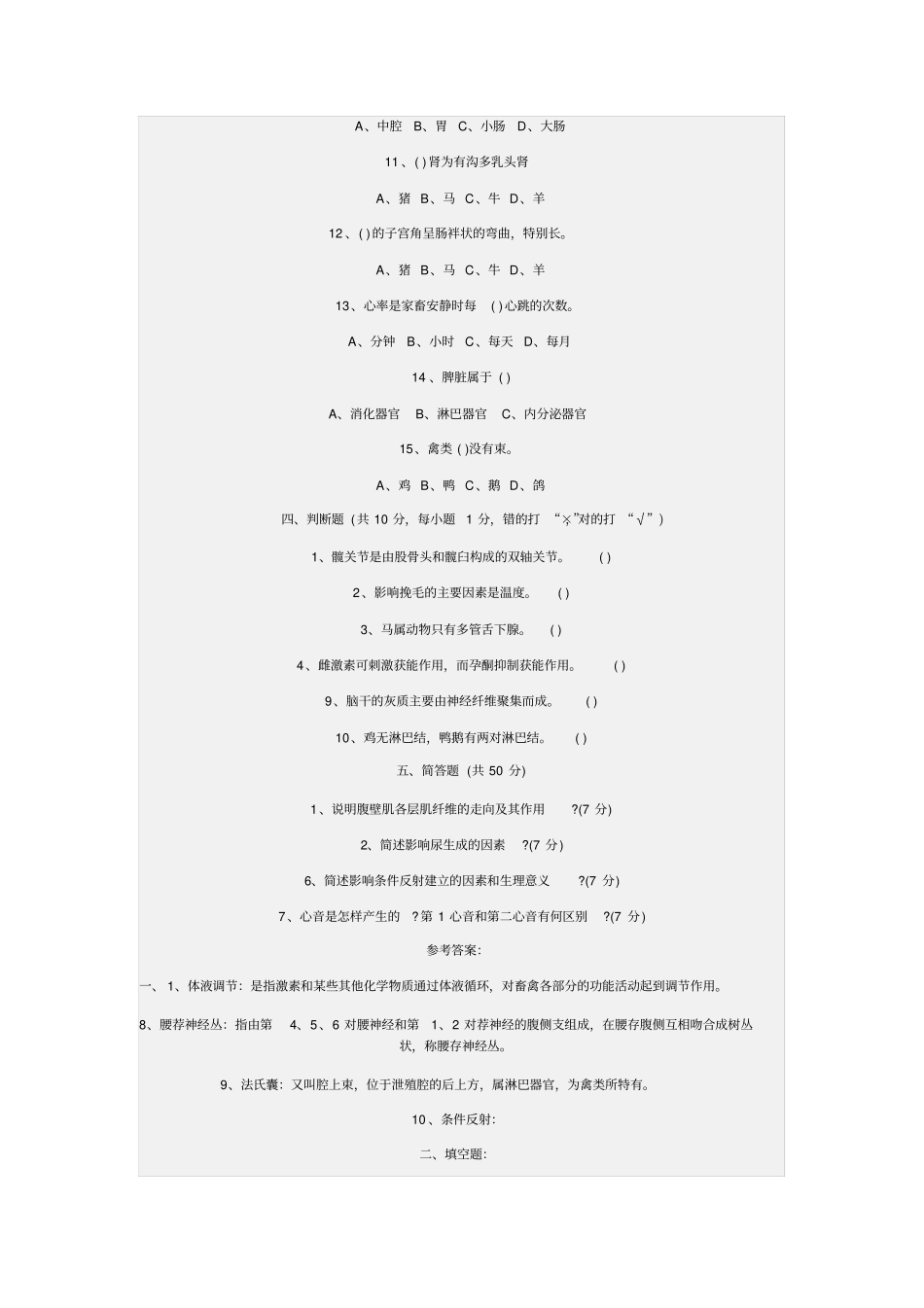 畜禽解剖生理试题及答案汇总_第2页