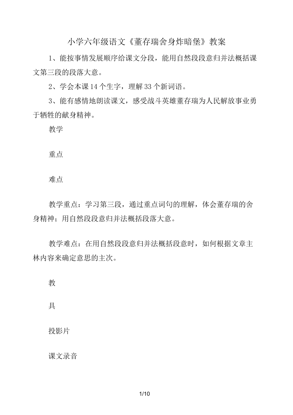 小学六年级语文《董存瑞舍身炸暗堡》教案_第1页