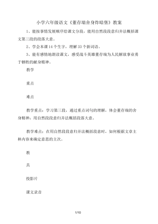 小学六年级语文《董存瑞舍身炸暗堡》教案
