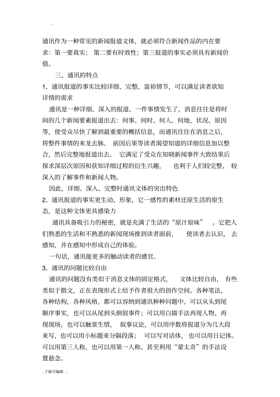 略论新闻通讯的特点与表现手法_第2页