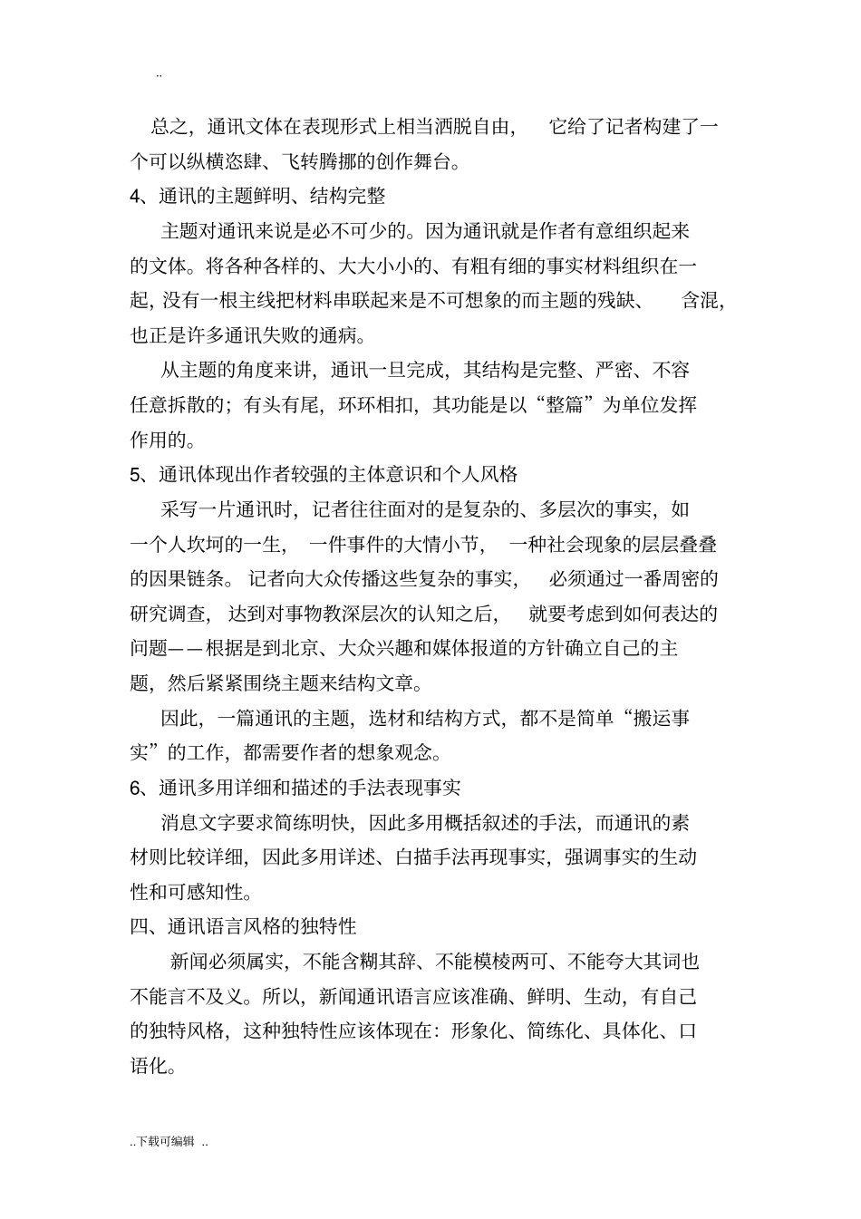 略论新闻通讯的特点与表现手法_第3页