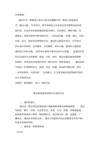 略论新闻通讯的特点与表现手法