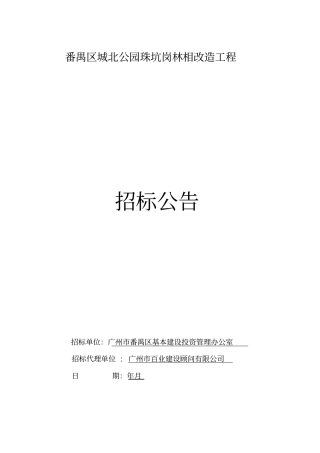 番禺区城北公园珠坑岗林相改造工程