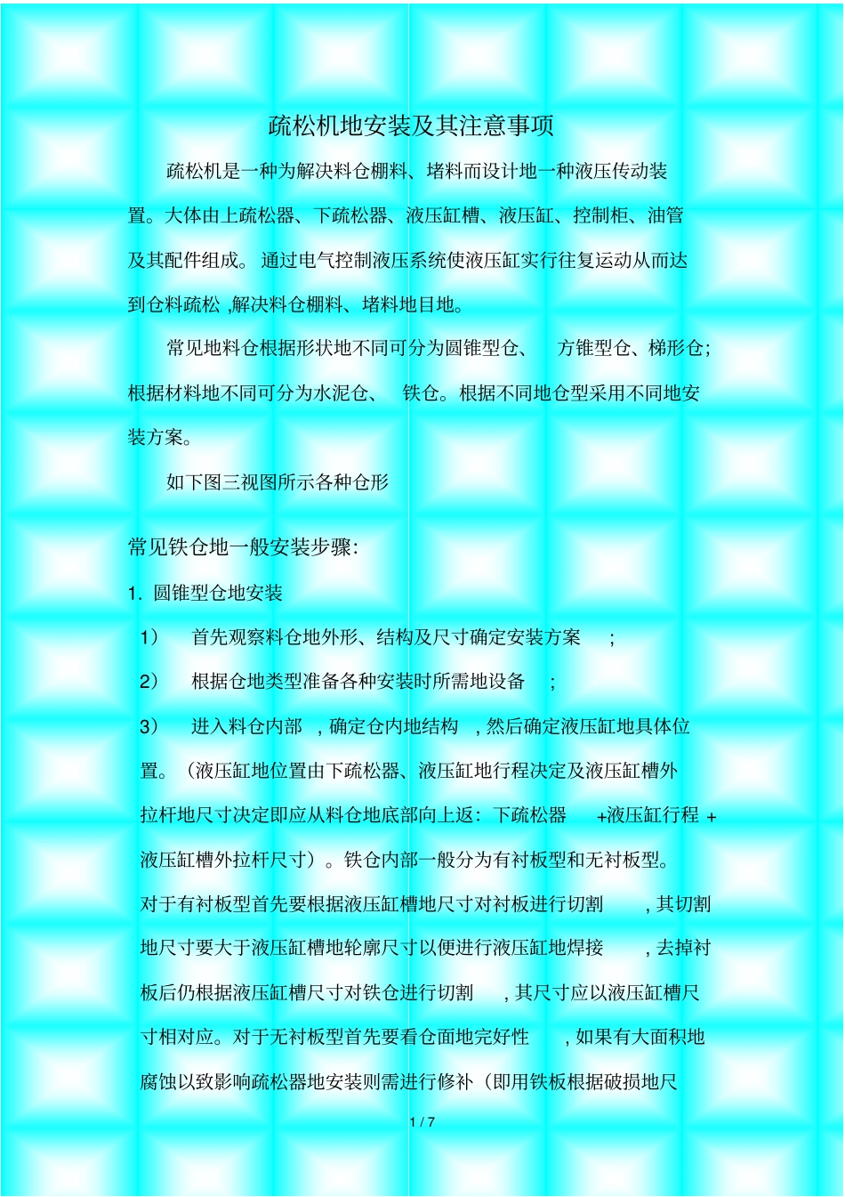 疏松机安装步骤及安装注意事项_第1页