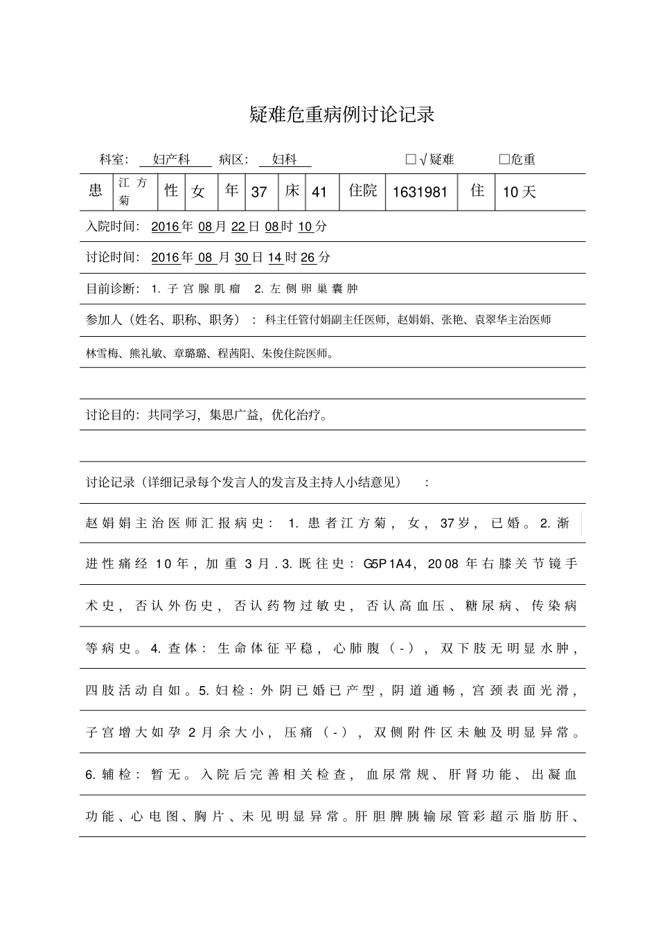 疑难危重病例讨论记录_第1页