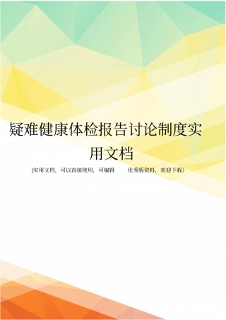 疑难健康体检报告讨论制度实用文档