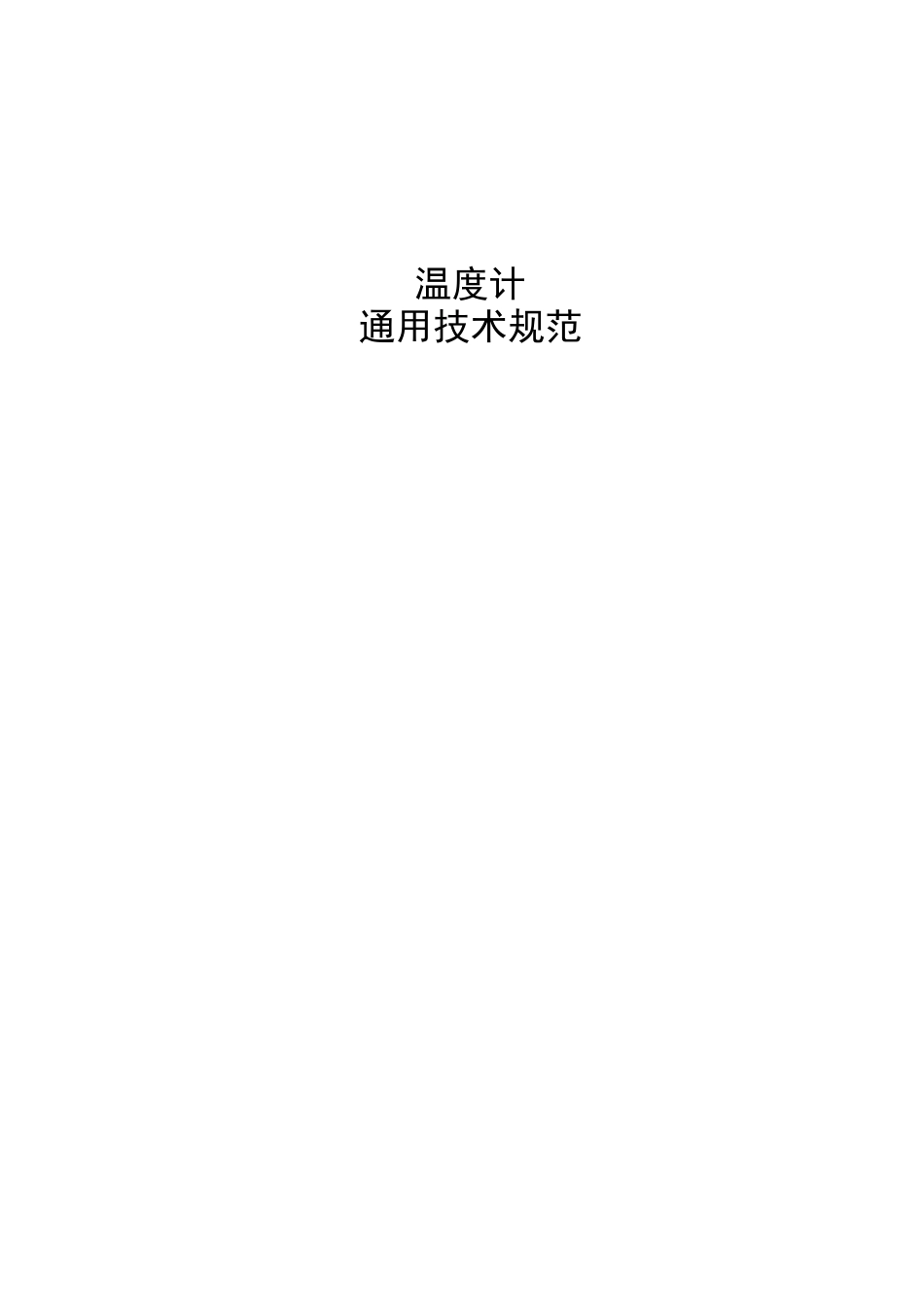 温度计通用技术规范_第1页