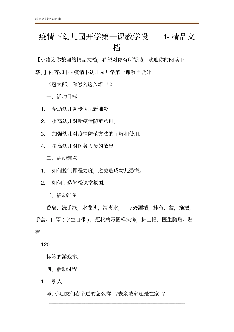 疫情下幼儿园开学第一课教学设精品文档_第1页