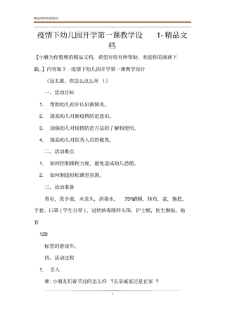 疫情下幼儿园开学第一课教学设精品文档