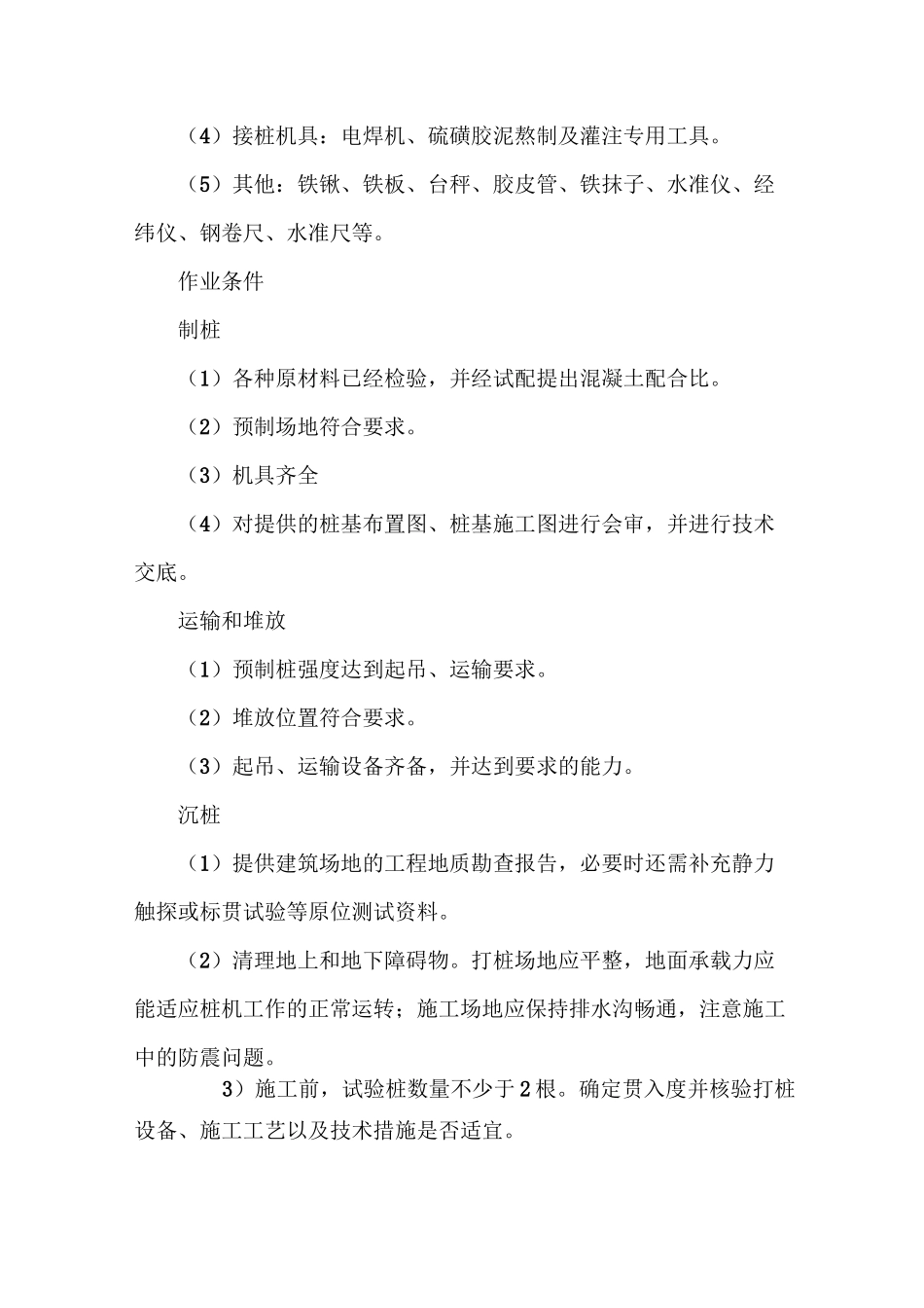 钢筋混凝土预制桩的施工工艺_第2页